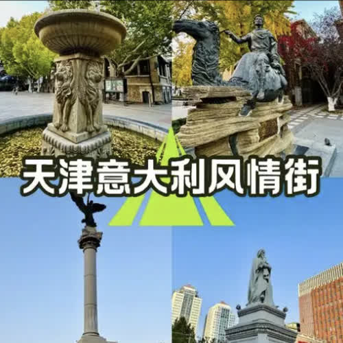 天津意式风情街