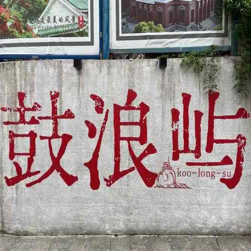鼓浪屿文旅中心