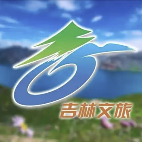 吉林文旅