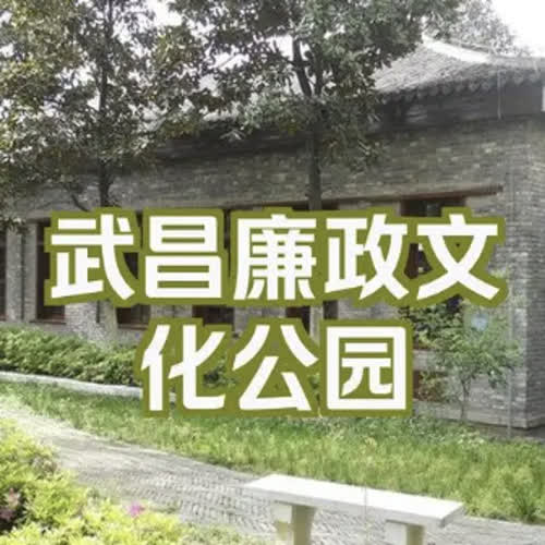  武汉廉政公园